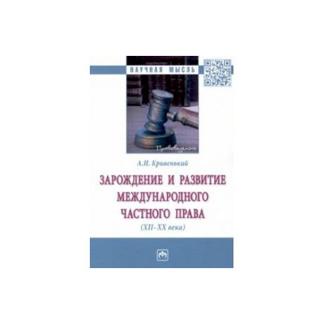 Зарождение и развитие международного частного права. XII-XX века. Монография