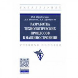 Разработка технологических процессов в машиностроении. Учебное пособие