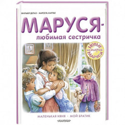 Маруся - любимая сестричка