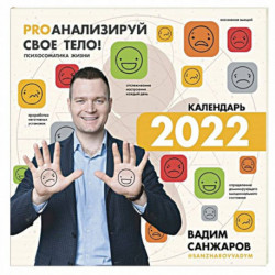 PROанализируй свое тело! Психосоматика жизни. Календарь на 2022 год. С наклейками