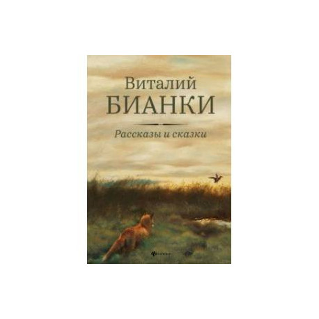 Рассказы и сказки с иллюстрациями Е. Рачёва