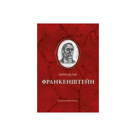 Франкенштейн, или Современный Прометей