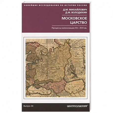 Московское царство. Процессы колонизации XV— XVII вв.