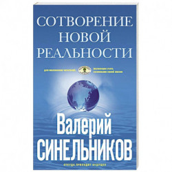 СоТворение новой реальности. Откуда приходит будущее