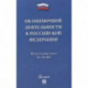 Об оценочной деятельности в Российской Федерации № 135-ФЗ