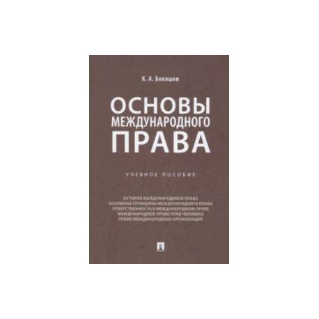 Основы международного права. Учебное пособие