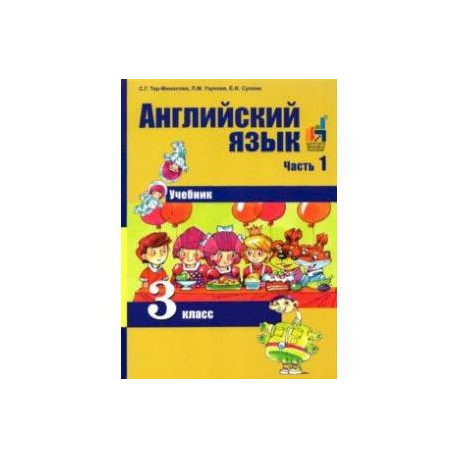 Английский язык. 3 класс. В 2-х частях. Часть 1. Учебник