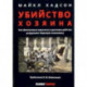 Убийство Хозяина. Как финансовые паразиты и долговое рабство разрушают экономику