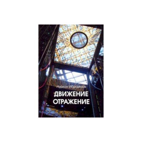 Движение-Отражение