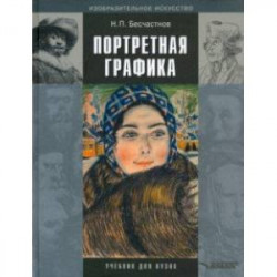 Портретная графика. Учебник для вузов