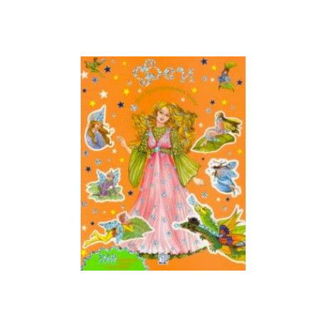 Моя бриллиантовая книга. Феи (оранжевая)