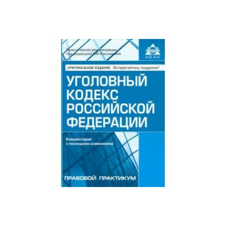 Уголовный кодекс Российской Федерации. Комментарий к последним изменениям