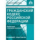 Гражданский кодекс Российской Федерации. Комментарий к последним изменениям