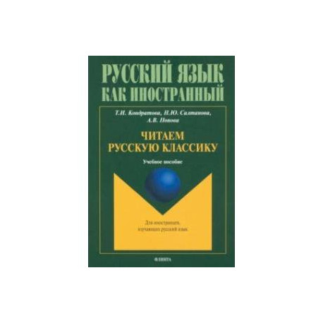 Читаем русскую классику. Учебное пособие