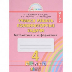 Математика. 4 кл.: Учимся решать комбинаторные задачи: Тетрадь