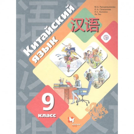 Китайский язык. 9 класс. Второй иностранный язык. Учебник