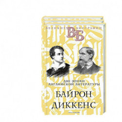 Жизнь великих. Гении эпохи (комплект из 3-х книг)