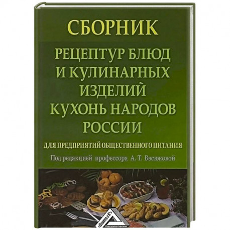 Сборник рецептур блюд и кулинарных изделий кухонь народов России для предприятий общественного питания