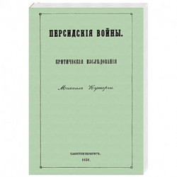 Персидские войны