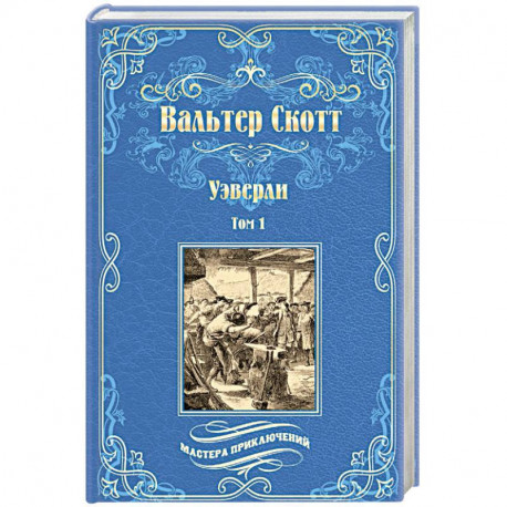 Вальтер Скотт: Уэверли. В 2-х томах Том 1