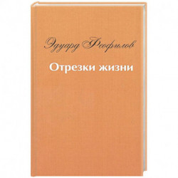 Отрезки жизни: воспоминания