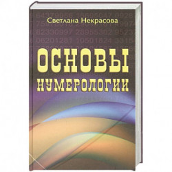 Основы нумерологии