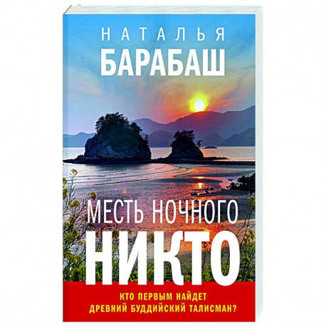 Месть Ночного Никто