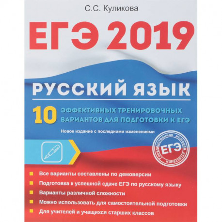 ЕГЭ 2019. Русский язык. 10 эффективных тренировочных вариантов для подготовки к ЕГЭ