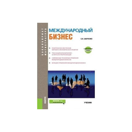 Международный бизнес (бакалавриат и магистратура). Учебник