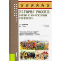 История России: войны и вооруженные конфликты. (Военная подготовка). Справочное издание