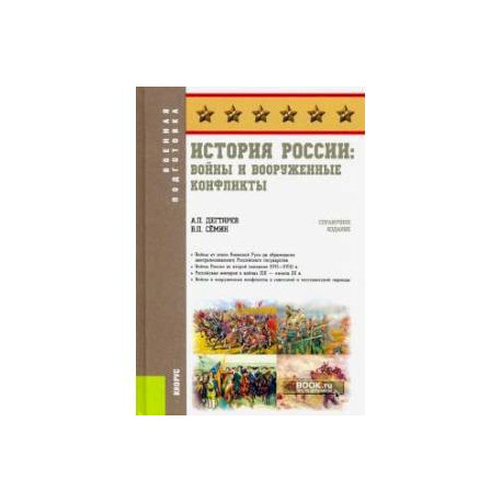 История России: войны и вооруженные конфликты. (Военная подготовка). Справочное издание