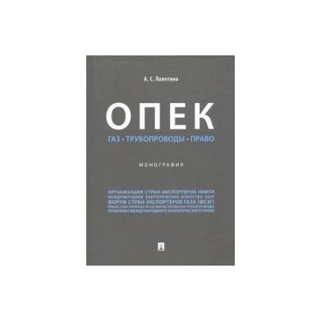 ОПЕК. Газ. Трубопроводы. Право