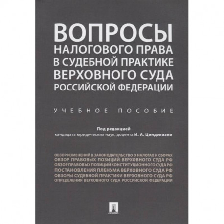 Вопросы налогового права в судебной практике Верховного Суда Российской Федерации.