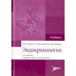 Эндокринология. Учебник