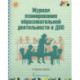 Журнал планирования образовательной деятельности в ДОО. Старшая группа. ФГОС ДО