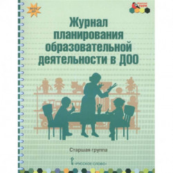 Журнал планирования образовательной деятельности в ДОО. Старшая группа. ФГОС ДО