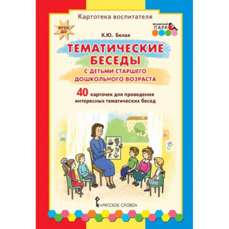 Тематические беседы с детьми старшего дошкольного возраста. Картотека воспитателя. ФГОС ДО