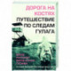 Дорога на костях. Путешествие по следам ГУЛАГа