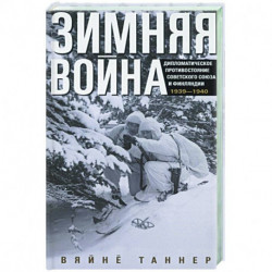 Зимняя война. Дипломатическое противостояние Советского Союза и Финляндии. 1939—1940