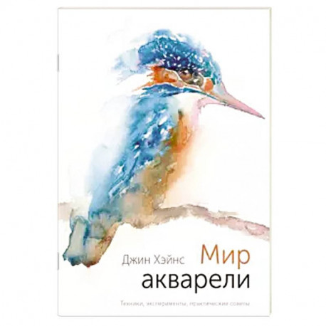 Мир акварели. Техники, эксперименты, практические советы