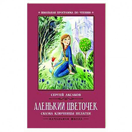 Аленький цветочек. Сказка ключницы Пелагеи