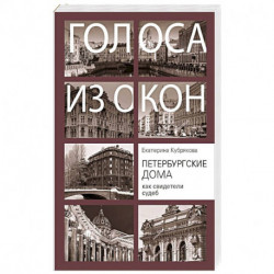 Петербургские дома как свидетели судеб