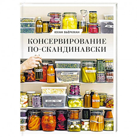 Консервирование по-скандинавски. Ферментация, маринование, сушка и авторские приправы