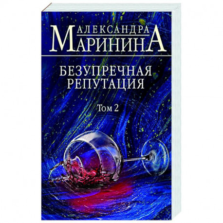 Безупречная репутация. Том 2