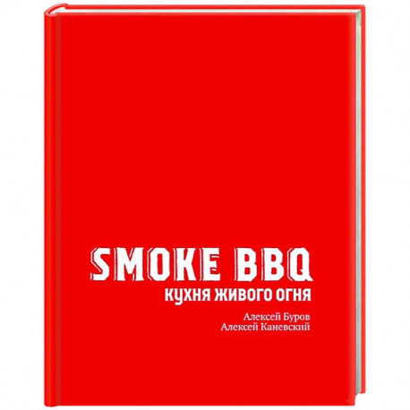 Smoke BBQ. Кухня живого огня