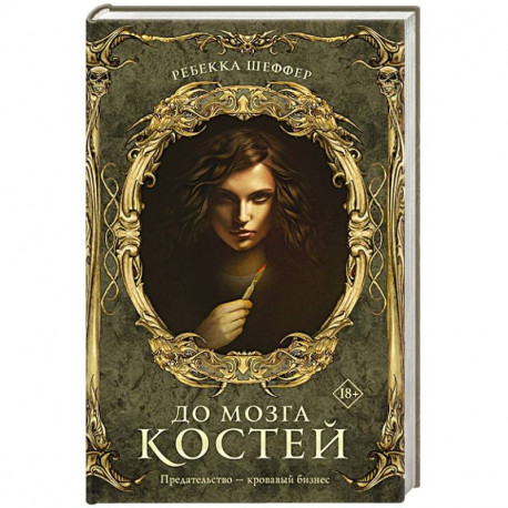 До мозга костей