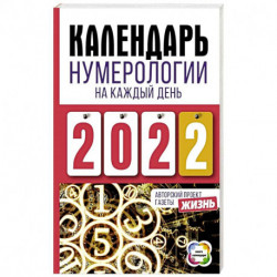 Календарь нумерологии на каждый день 2022 года. Авторский проект газеты «Жизнь»