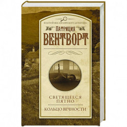 Светящееся пятно. Кольцо вечности