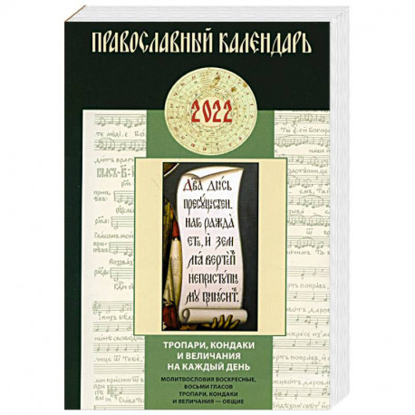 Тропари, кондаки и величания на каждый день. Молитвословия воскресные, восьми гласов тропари, кондаки и величания
