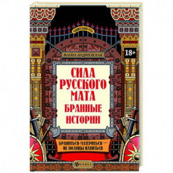 Сила русского мата: бранные истории